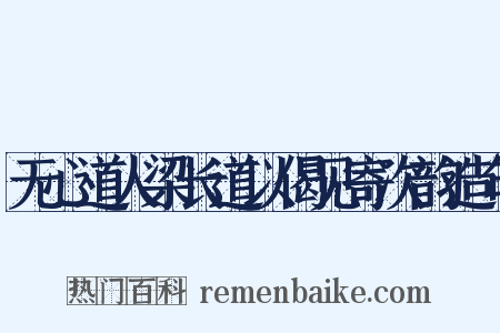 无心道人梁长道以偈见寄次韵造句是什么意思的图片